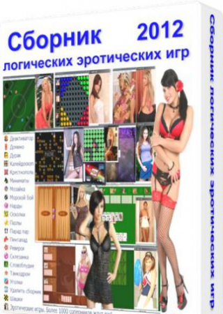 Сборник Логических - Эротических Игр (2012) PC