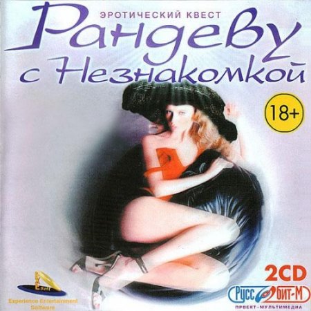 Антология Рандеву с незнакомкой (2001, ПК)